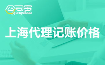 上海代理記賬服務費用解析及價格指南